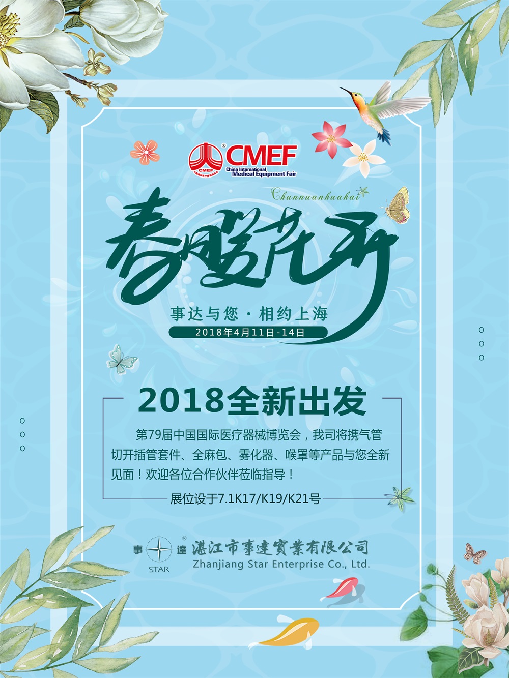 歡迎參觀(guān)2018年第79屆中國國際醫療器械（春季）博覽會(huì )