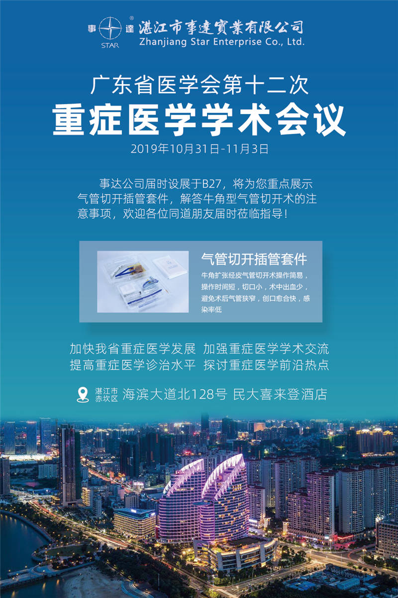 廣東省醫學(xué)會(huì )第十二次重癥醫學(xué)學(xué)術(shù)會(huì )議