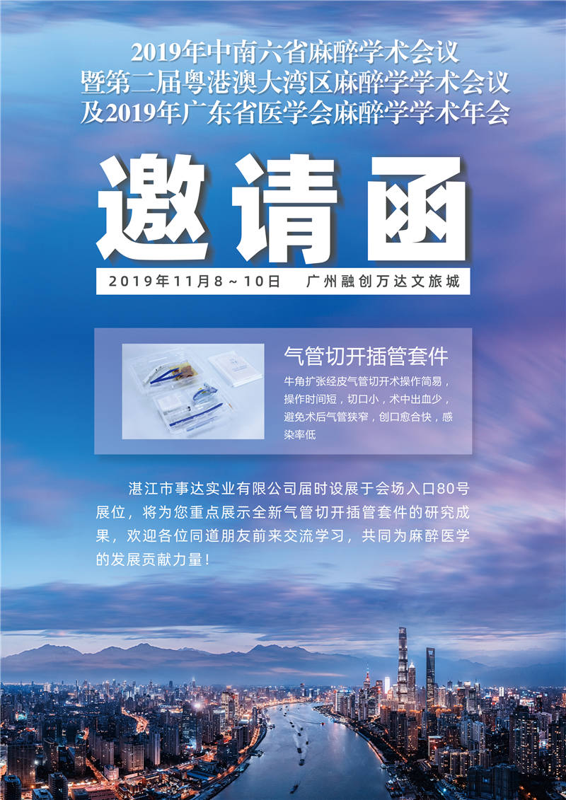 2019 年中南六省麻醉學(xué)術(shù)會(huì )議暨第二屆粵港澳大灣區麻醉學(xué)學(xué)術(shù)會(huì )議及2019年廣東省醫學(xué)會(huì )麻醉學(xué)學(xué)術(shù)年會(huì )