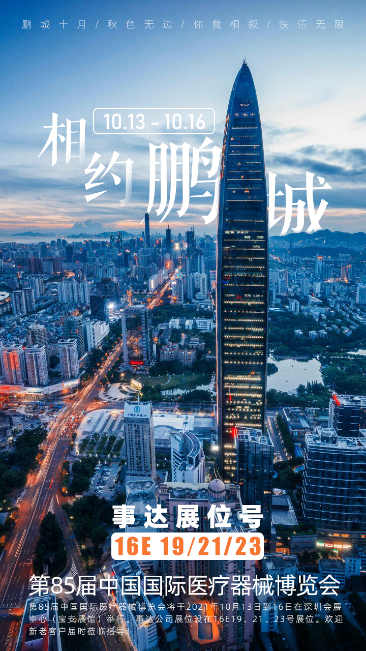 第85屆中國國際醫療器械博覽會(huì )（CMEF2021秋季）(圖1)